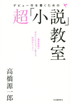 デビュー作を書くための超「小説」教室