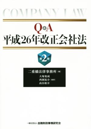 Q&A平成26年改正会社法 第2版