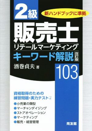 2級販売士キーワード解説103 改訂版