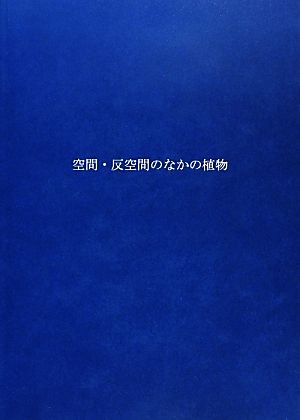 空間・反空間のなかの植物 耕文舎叢書7