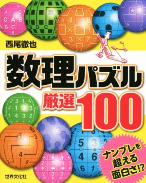 数理パズル厳選100