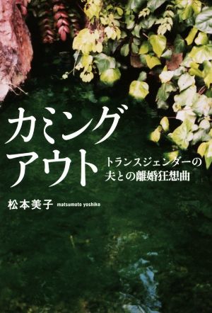 カミングアウト トランスジェンダーの夫との離婚狂想曲