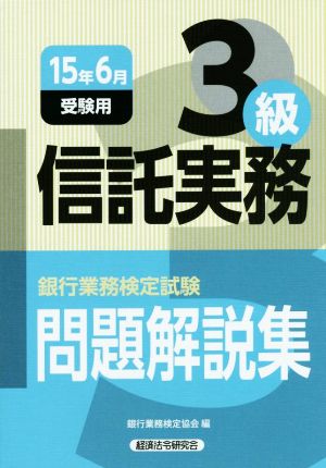 信託実務3級 問題解説集 (2015年6月受験用) 銀行業務検定試験問題解説集