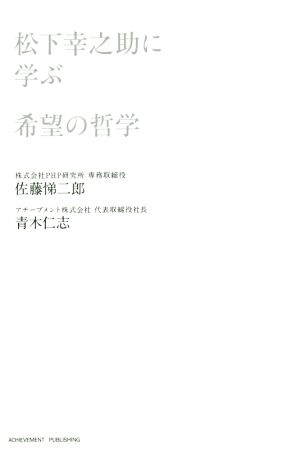 松下幸之助に学ぶ希望の哲学