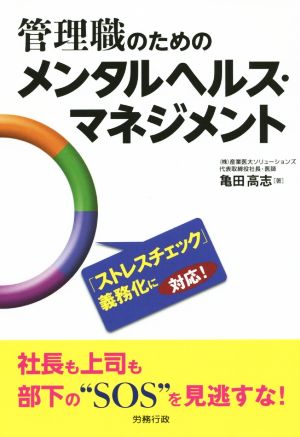 管理職のためのメンタヘルス・マネジメント