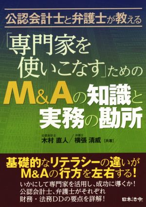 公認会計士と弁護士が教える「専門家を使いこなす」ためのM&Aの知識と実務の勘所