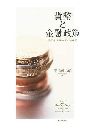 貨幣と金融政策 貨幣数量説の歴史的検証