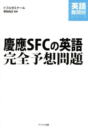 慶応SFCの英語 完全予想問題 英語難関校シリーズ