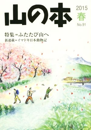 山の本(No.91) 特集 ふたたび山へ