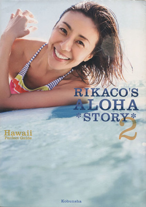 RIKACO'S ALOHA STORY(2) Hawaii Perfect Guide 光文社女性ブックス152