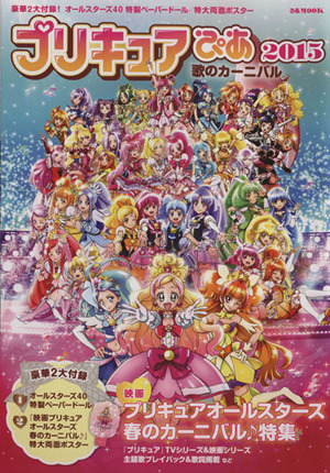 プリキュアぴあ(2015) 歌のカーニバル ぴあMOOK