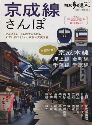 京成線さんぽ グルメもレトロも歴史も自然も…わざわざ行きたい東側の充実沿線 散歩の達人MOOK