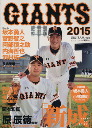 GIANTS(2015) 坂本勇人 菅野智之 阿部慎之助 内海哲也 沢村拓一 YOMIURI SPECIAL