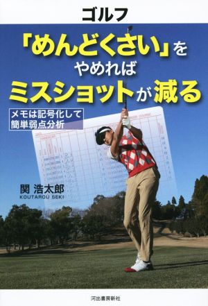 ゴルフ「めんどくさい」をやめればミスショットが減る メモは記号化して簡単弱点分析