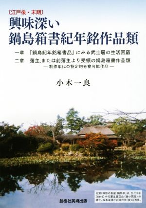 興味深い鍋島箱書紀年銘作品類 江戸後・末期