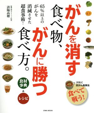 がんを消す食べ物、がんに勝つ食べ方。 EIWA MOOK