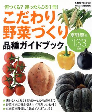 こだわり野菜づくり 品種ガイドブック夏野菜編133品種 野菜だより特別編集Gakken mook