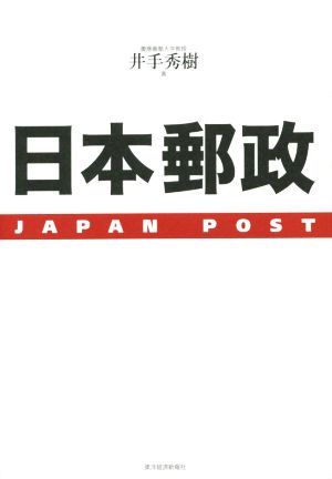 日本郵政 JAPAN POST