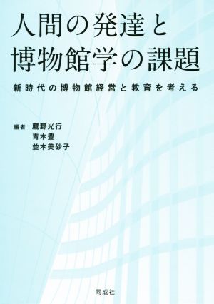 人間の発達と博物館学の課題 新時代の博物館経営と教育を考える