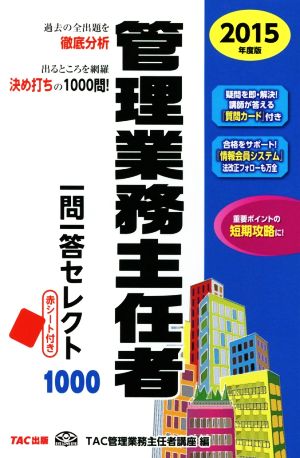 管理業務主任者一問一答セレクト1000(2015年度版)