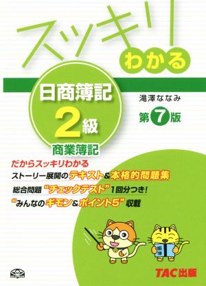 スッキリわかる 日商簿記2級 商業簿記 第7版スッキリわかるシリーズ