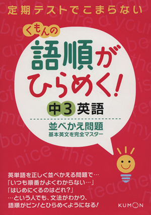 語順がひらめく！中3英語並べかえ問題 基本英文を完全マスター ひらめく！シリーズ