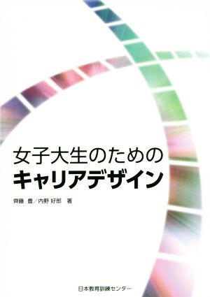 女子大生のためのキャリアデザイン