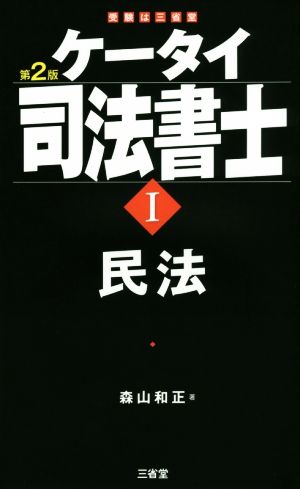 ケータイ司法書士 第2版(Ⅰ) 民法