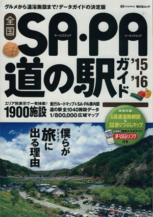 全国SA・PA道の駅ガイド('15-'16) 昭文社ムック