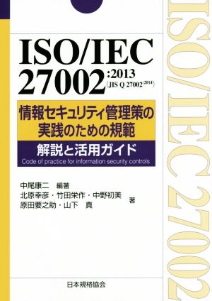 ISO/IEC27002 2013(JIS Q 27002:2014) 情報セキュリティ管理策の実践のための規範解説と活用ガイド Management System ISO SERIES