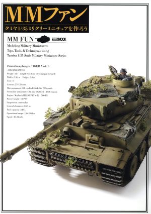 MMファン タミヤ1/35ミリタリーミニチュアを作ろう HOBBYJAPAN MOOK529