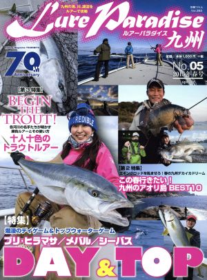 Lure Paradise九州(No.05) 別冊つり人Vol.393