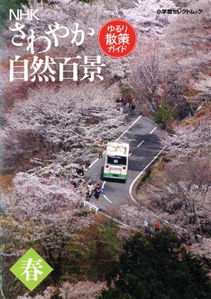 NHK「さわやか自然百景」 ゆるり散策ガイド 春小学館セレクトムック