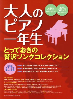 大人のピアノ一年生 とっておきの贅沢ソングコレクション