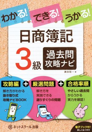 わかる！できる！うかる！日商簿記3級 過去問攻略ナビ