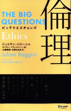 ビッグクエスチョンズ 倫理(Ethics)THE BIG QUESTIONS