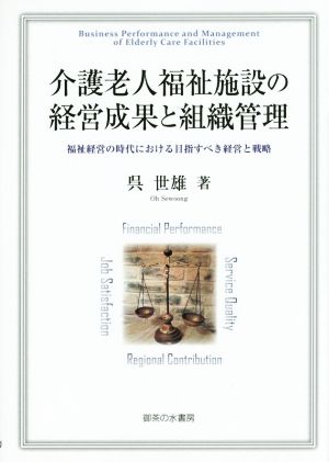 介護老人福祉施設の経営成果と組織管理 福祉経営の時代における目指すべき経営と戦略