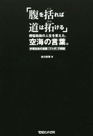 「腹を括れば道は拓ける」煩悩和尚の人生を変えた、空海の言葉。 手塚治虫の漫画ブッダで解説