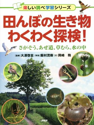 田んぼの生き物わくわく探検！ 楽しい調べ学習シリーズ