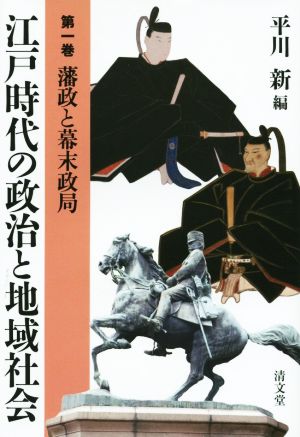 江戸時代の政治と地域社会(第一巻) 藩政と幕末政局