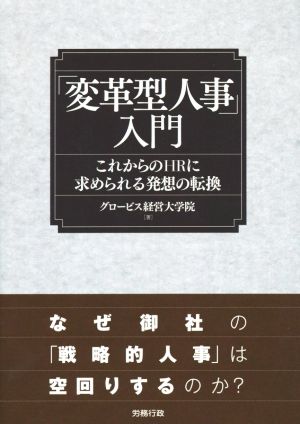 「変革型人事」入門これからのHRに求められる発想の転換