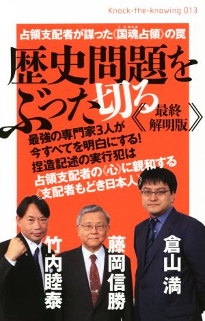 歴史問題をぶった切る 最終解明版 占領支配者が謀った《国魂占領》の罠 Knock-the-knowing013