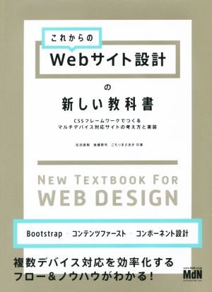 これからのWebサイト設計の新しい教科書