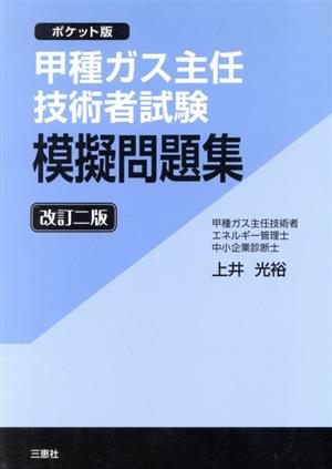 甲種ガス主任技術者試験模擬問題集 ポケット版 改訂二版