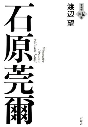 石原莞爾 言視舎評伝選