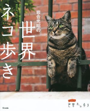 写真集 岩合光昭の世界ネコ歩き