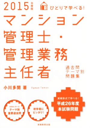 ひとりで学べる！マンション管理士・管理業務主任者過去問テーマ別問題集(2015年度版)