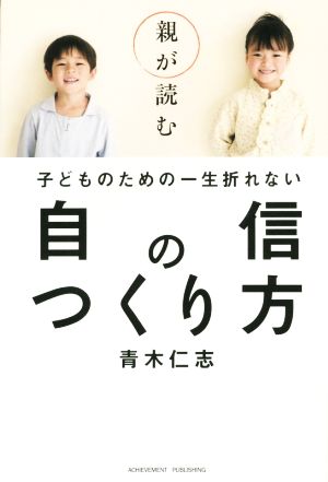 親が読む子どものための一生折れない自信のつくり方