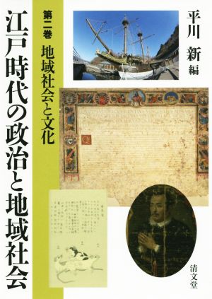 江戸時代の政治と地域社会(第二巻) 地域社会と文化