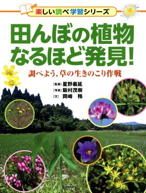 田んぼの植物なるほど発見！ 調べよう、草の生きのこり作戦 楽しい調べ学習シリーズ